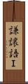 謙譲語Ｉ Scroll