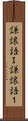 謙譲語Ｉ Scroll