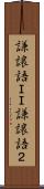 謙譲語ＩＩ Scroll