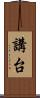 講台 Scroll