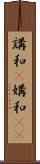 講和(P) Scroll