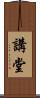 講堂 Scroll