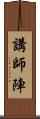 講師陣 Scroll