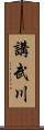 講武川 Scroll