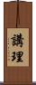 講理 Scroll