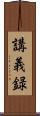 講義録 Scroll