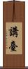 講臺 Scroll