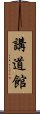 Kodokan Scroll