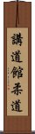 Kodokan Judo Scroll