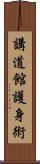 Kodokan Goshin Jutsu Scroll