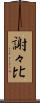 謝々比 Scroll