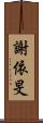 謝依旻 Scroll