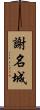 謝名城 Scroll