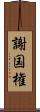 謝国権 Scroll