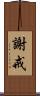 謝戒 Scroll