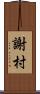 謝村 Scroll
