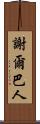 謝爾巴人 Scroll