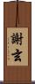謝玄 Scroll