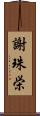 謝珠栄 Scroll