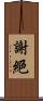 謝絕 Scroll