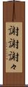 謝謝 Scroll