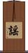 謡 Scroll