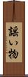 謡い物 Scroll