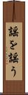 謡を謡う Scroll