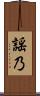 謡乃 Scroll