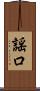 謡口 Scroll