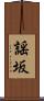 謡坂 Scroll