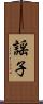 謡子 Scroll