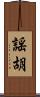 謡胡 Scroll