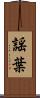 謡葉 Scroll