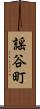 謡谷町 Scroll