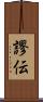 謬伝 Scroll