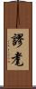 謬耄 Scroll