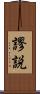 謬説 Scroll