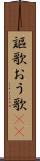 謳歌 Scroll