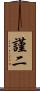 謹二 Scroll