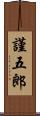 謹五郎 Scroll