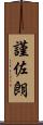 謹佐朗 Scroll