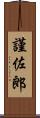 謹佐郎 Scroll