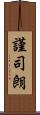 謹司朗 Scroll