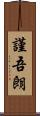 謹吾朗 Scroll