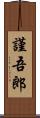 謹吾郎 Scroll