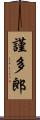 謹多郎 Scroll