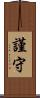 謹守 Scroll