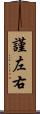 謹左右 Scroll