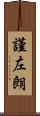 謹左朗 Scroll